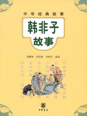 cover image of 韩非子故事